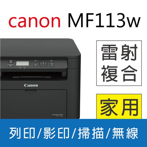 Canon imageCLASS MF113w 無線黑白雷射複合機