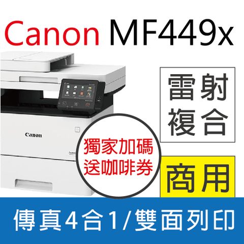 Canon 佳能 【限量優惠加碼再送咖啡券】  imageCLASS MF449x黑白雷射多功能事務機