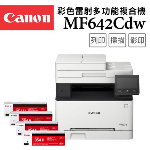 登錄即送禮券4000元+升級3年保(6/30止)Canon imageCLASS MF642Cdw 彩色雷射多功能複合機+CRG-054H BK/C/M/Y(一黑三彩)優惠組