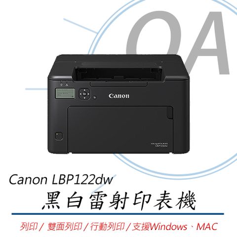 Canon 佳能 imageCLASS LBP122dw / 122dw 單功 wifi 黑白雷射 印表機