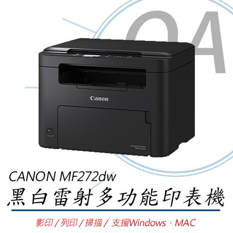 【加購碳粉升級保固】Canon 佳能 imageCLASS MF272dw 黑白雷射事務機 影印/列印/掃描