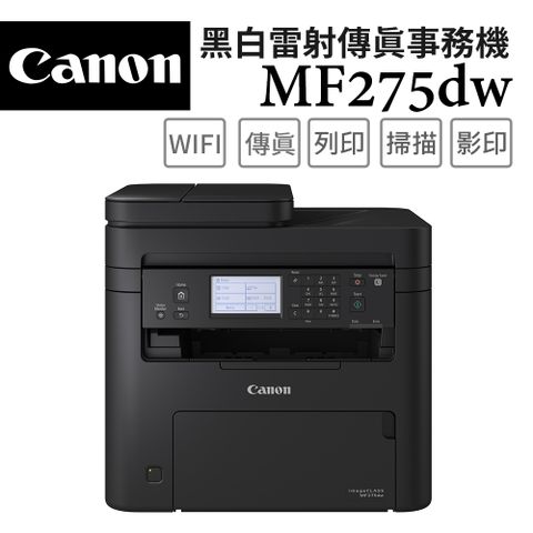 Canon 佳能 imageCLASS MF275dw 黑白雷射傳真事務機