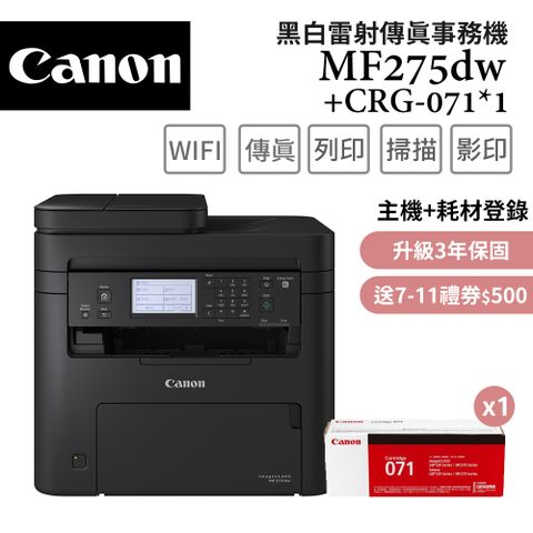 Canon 佳能 imageCLASS MF275dw 黑白雷射傳真事務機+CRG-071 原廠碳粉匣(1支)