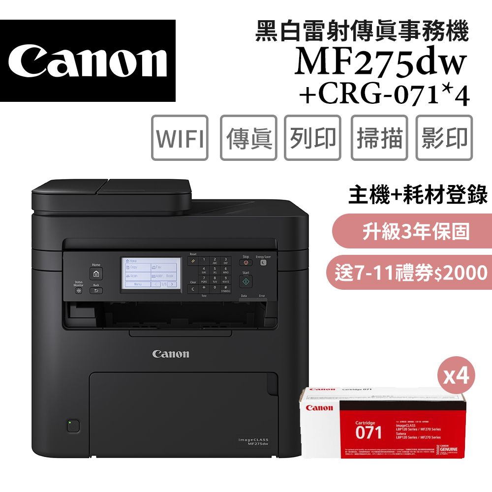 Canon 佳能 	 imageCLASS MF275dw 黑白雷射傳真事務機+CRG-071 原廠碳粉匣(3支)