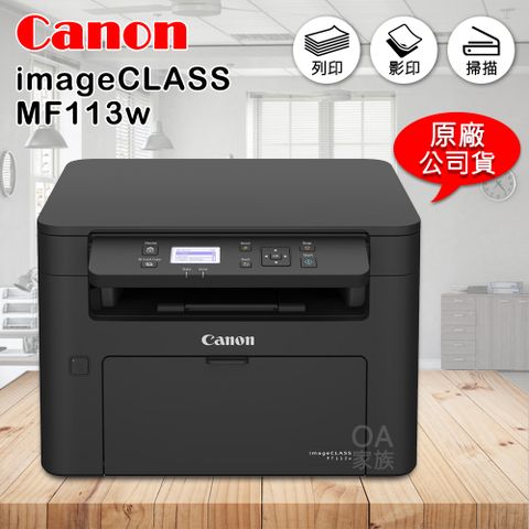 Canon 佳能 牌  imageClass MF113w小型黑白雷射事務機/影印機(公司貨)