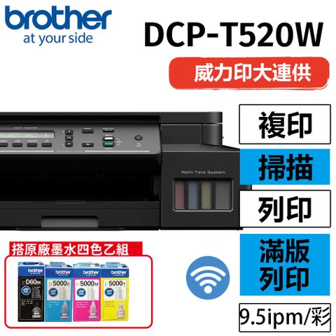 BROTHER 兄弟牌 【搭BTD60BK+BT5000C+M+Y墨水組X1】 DCP-T520W 威力印大連供高速無線複合機