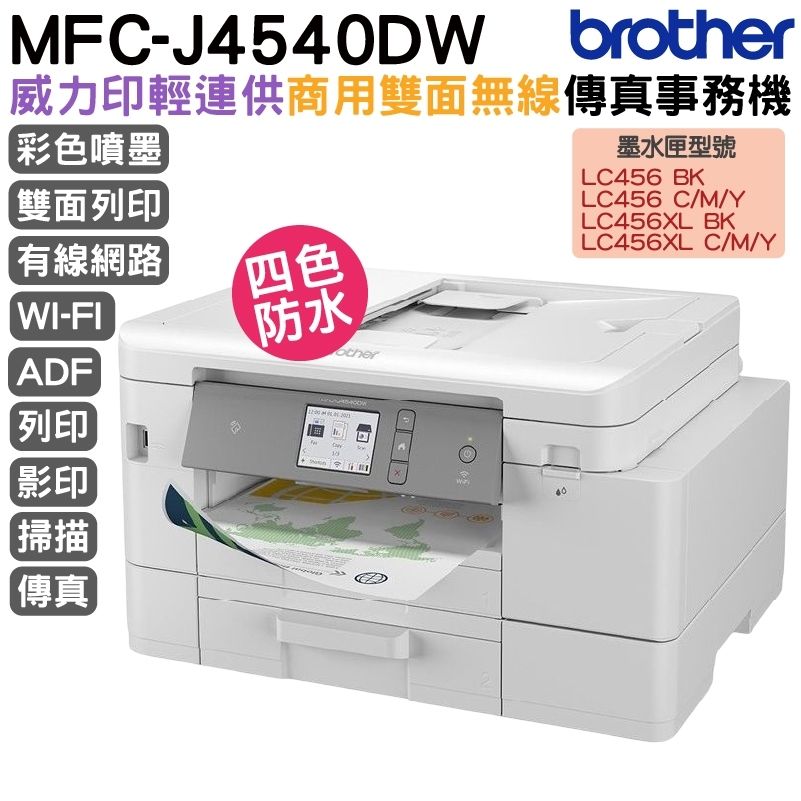 BROTHER 兄弟牌  MFC-J4540DW 威力印輕連供商用雙面網路雙紙匣傳真事務機