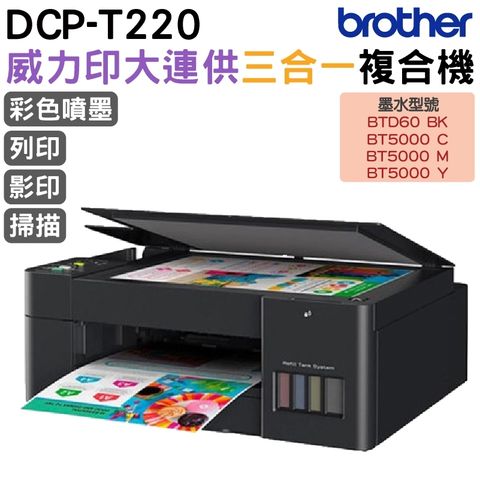 BROTHER 兄弟牌 DCP-T220 威力印大連供三合一複合機 加購原廠墨水享登錄送好禮