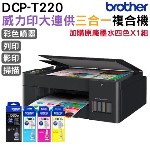 BROTHER 兄弟牌 DCP-T220 原廠大連供三合一複合機 加購原廠墨 官網登錄延長保固三年