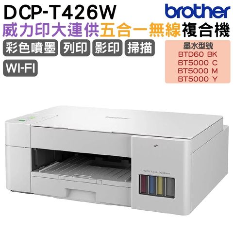 BROTHER 兄弟牌 DCP-T426W 威力印大連供五合一無線複合機