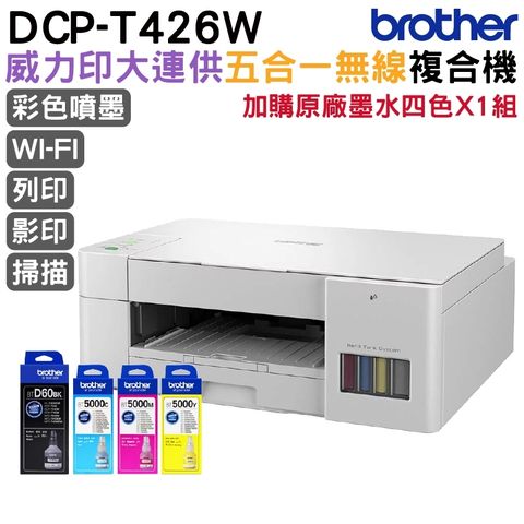 BROTHER 兄弟牌 T426W 威力印大連供五合一無線複合機 加購原廠墨水四色1組 登錄送好禮