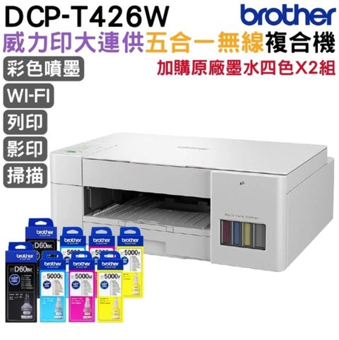 BROTHER 兄弟牌 T426W 威力印大連供五合一無線複合機 加購原廠墨水四色2組 登錄送好禮