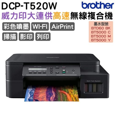 BROTHER 兄弟牌 DCP-T520W 威力印大連供高速無線複合機 加購原廠墨水享好禮 登錄保固3年