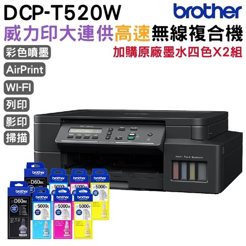 BROTHER DCP-T520W 原廠大連供 六合一高速Wifi複合機 加購原廠墨水四色2組 升級保固三年