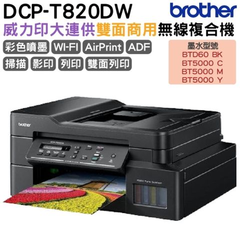 BROTHER 兄弟牌 DC76P-T820DW 威力印大連供雙面商用無線複合機 加購原廠墨水 登錄送好禮 保固三年