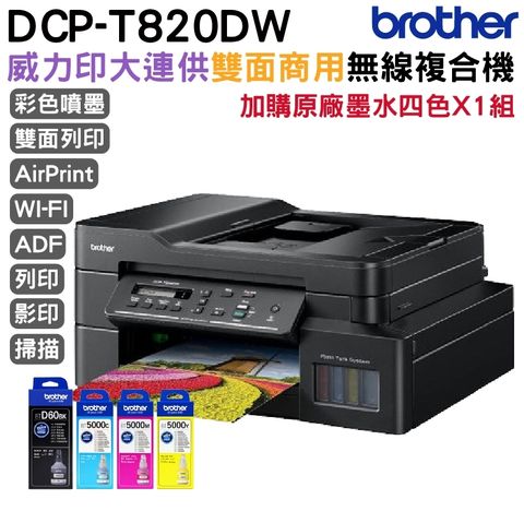 BROTHER 兄弟牌 DCP-T820DW 威力印大連供雙面商用無線複合機 加購原廠墨水四色一組保固三年