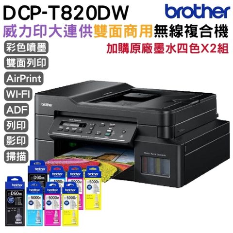 BROTHER 兄弟牌 DCP-T820DW 威力印大連供雙面商用無線複合機 加購原廠墨水四色2組保固三年