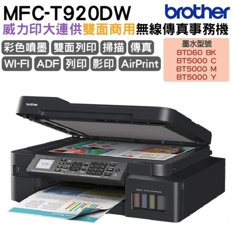 BROTHER 兄弟牌 MFC-T920DW 威力印大連供雙面商用無線傳真事務機