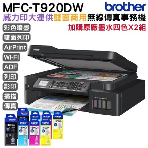 BROTHER 兄弟牌 MFC-T920DW 威力印大連供雙面商用無線傳真事務機 加購原廠墨水四色一組 保固三年