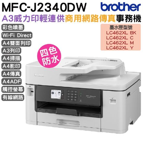 BROTHER 兄弟牌 MFC-J2340DW A3威力印輕連供 商用網路傳真事務機