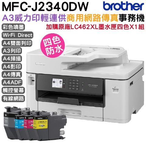 【加購LC462XL原廠墨水匣四色一組】Brother MFC-J2340DW A3威力印輕連供 商用網路傳真事務機