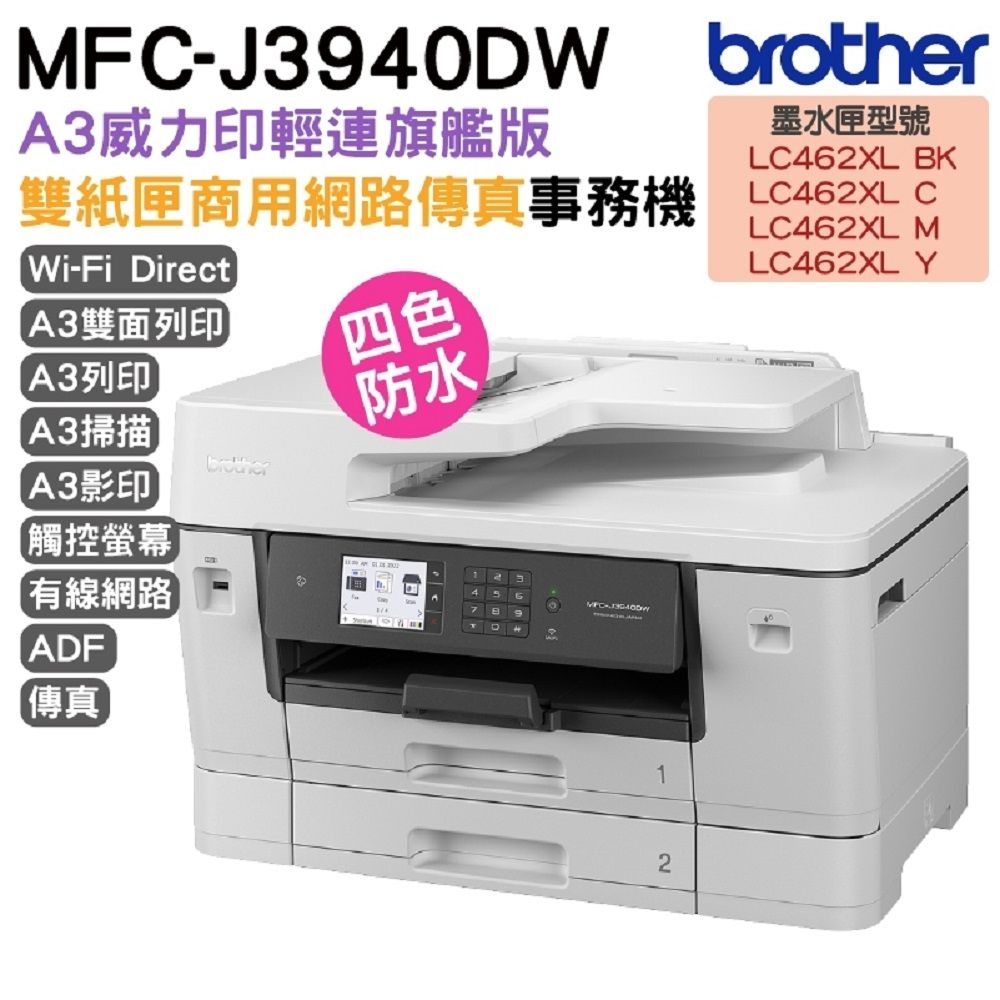 BROTHER 兄弟牌  MFC-J3940DW A3威力印輕連供旗艦版 雙紙匣商用網路傳真事務機