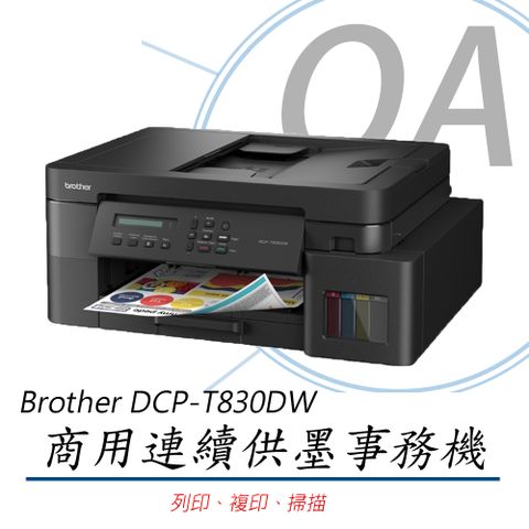 BROTHER 兄弟牌 DCP-T830DW / T830 威力印 商用 連續供墨 雙面 多功能 事務機 / 複合機