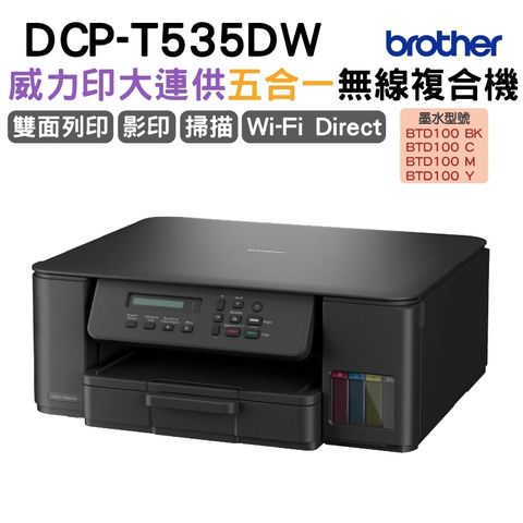 BROTHER 兄弟牌 DCP-T535DW 第四代威力印連續供墨雙面無線複合機