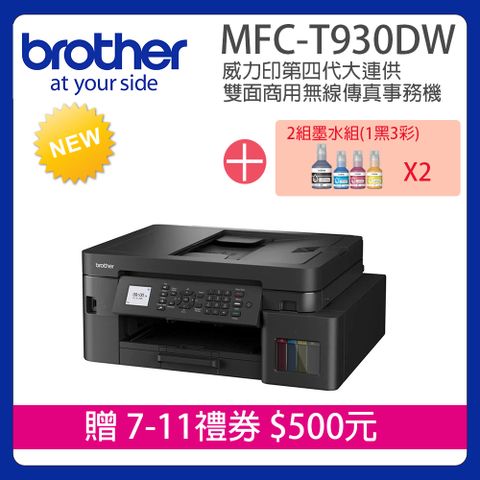 Brother MFC-T930DW 第四代威力印 雙面商用無線傳真複合機+BTD100 BK/C/M/Y墨水組X2