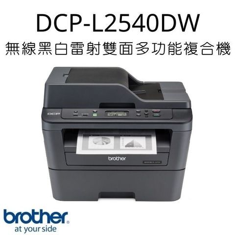 BROTHER 兄弟牌 【現貨馬上出】 DCP-L2540DW 無線黑白雷射雙面多功能複合機(加購碳粉可升級三年保固)