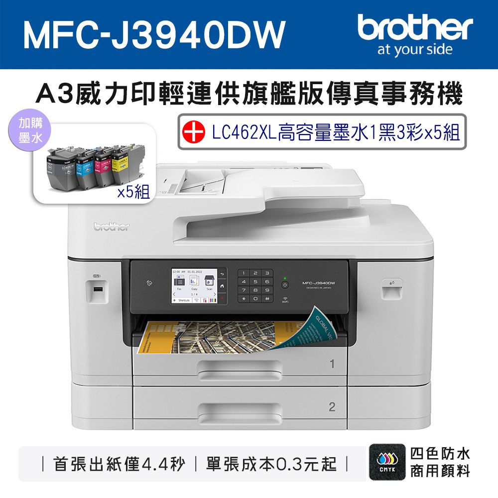 BROTHER 兄弟牌  MFC-J3940DW A3威力印輕連供旗艦版 雙紙匣商用網路傳真事務機+LC462XL-BK/C/M/Y(5組)