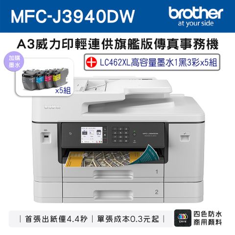 BROTHER 兄弟牌 MFC-J3940DW A3威力印輕連供旗艦版 雙紙匣商用網路傳真事務機+LC462XL-BK/C/M/Y(5組)