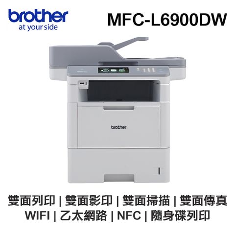 BROTHER 兄弟牌 MFC-L6900DW 商用黑白雷射旗艦複合機