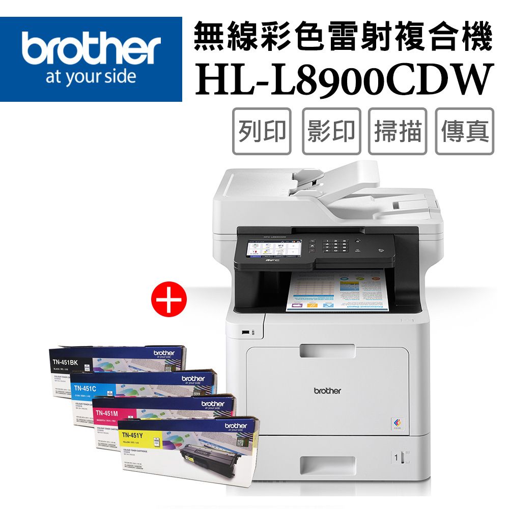 brother 無線彩色雷射複合機at your sideHL-L8900CDW|列印影印||掃描傳真TN-451BKTN-451CTN-451MTN-451Ybrotherbrotherbrotherbrotherbrother