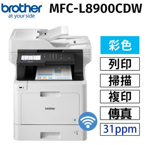 BROTHER 兄弟牌 MFC-L8900CDW 高效多功能彩色雷射複合機