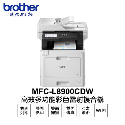 BROTHER 兄弟牌 MFC-L8900CDW 高效多功能彩色雷射複合機