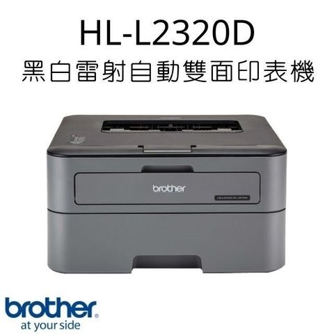 BROTHER 兄弟牌 【現貨馬上出】 HL-L2320D 黑白雷射自動雙面印表機