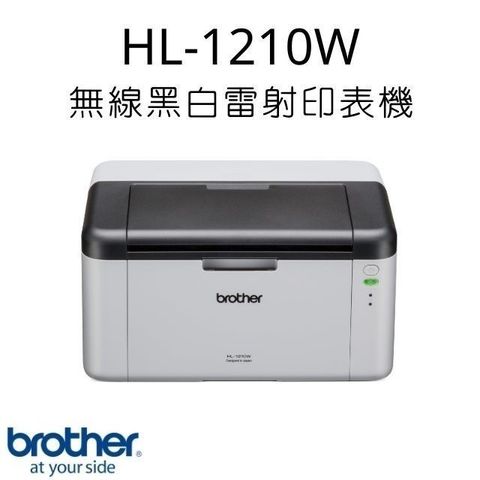 【平價+耐用+高效能！升級三年保固需加購碳粉~】Brother HL-1210W 無線黑白雷射印表機