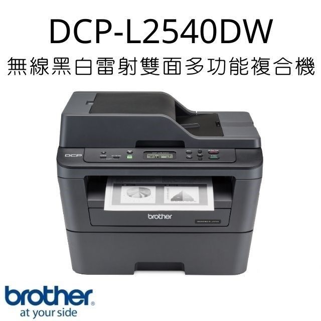 BROTHER 兄弟牌 【現貨馬上出】 DCP-L2540DW 無線黑白雷射雙面多功能複合機