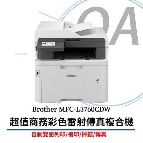 BROTHER 兄弟牌 MFC-L3760CDW / L3760 彩色 雙面 多功能 商用 雷射 複合機 / 事務機