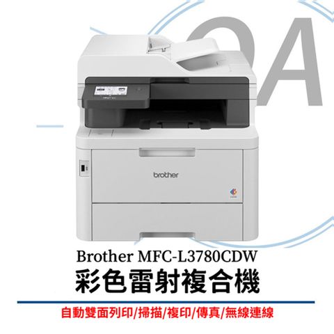 BROTHER 兄弟牌 MFC-L3780CDW / L3780 彩色雙面 多功能 高速 雷射 複合機 / 事務機