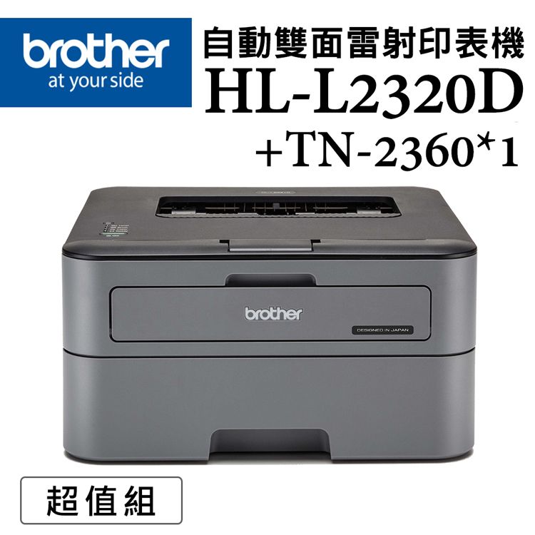 brother 自動雙面雷射印表機at your sideHL-L2320D+TN-2360*1超值組brother IN JAPAN