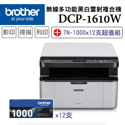 BROTHER 兄弟牌 DCP-1610W 無線多功能複合機+TN-1000碳粉匣x12支超值組