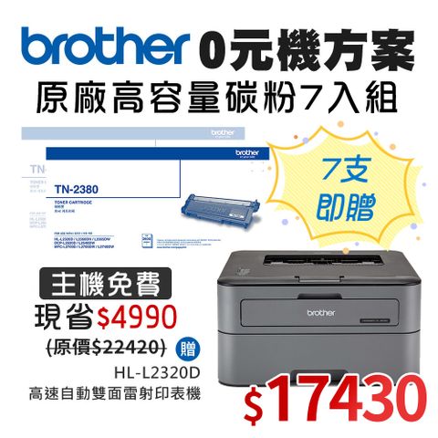 0元機方案★Brother TN-2380高容量黑色碳粉匣7入組 送 HL-L2320D 雷射自動雙面印表機
