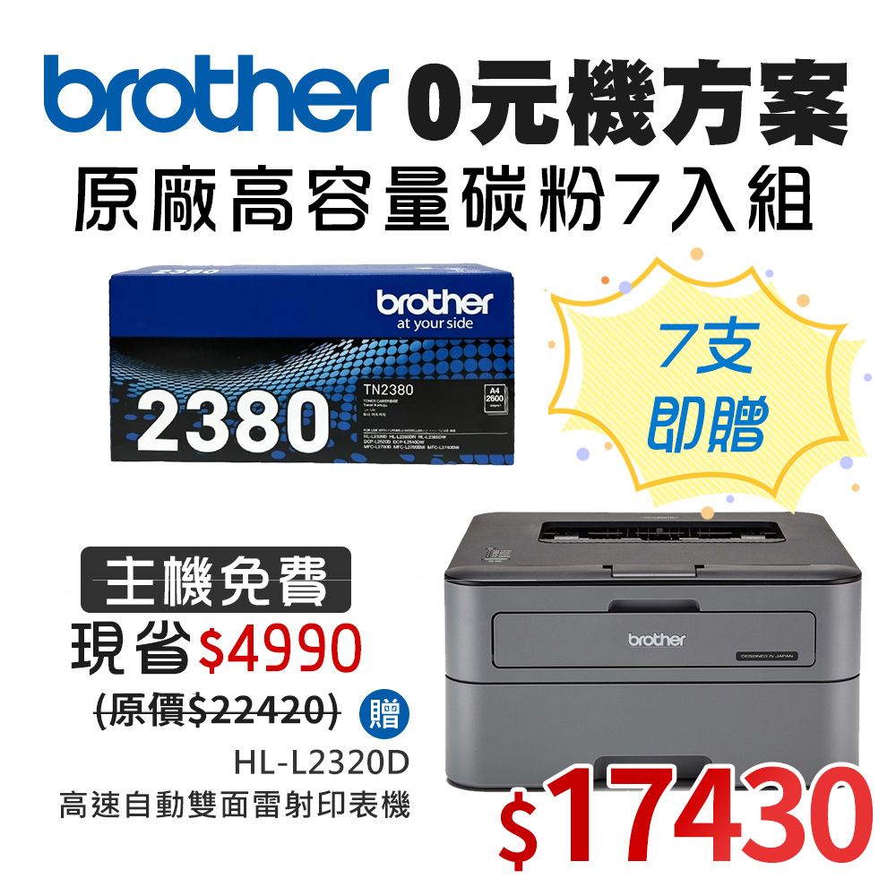 BROTHER 兄弟牌 TN-2380高容量黑色碳粉匣7入組 送 HL-L2320D 雷射自動雙面印表機