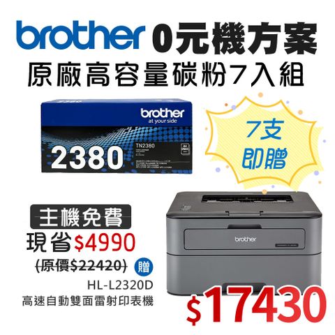 BROTHER 兄弟牌 TN-2380高容量黑色碳粉匣7入組 送 HL-L2320D 雷射自動雙面印表機