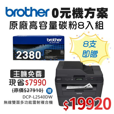 BROTHER 兄弟牌 TN-2380高容量黑色碳粉匣8入組 送 DCP-L2540DW 無線雙面雷射複合機