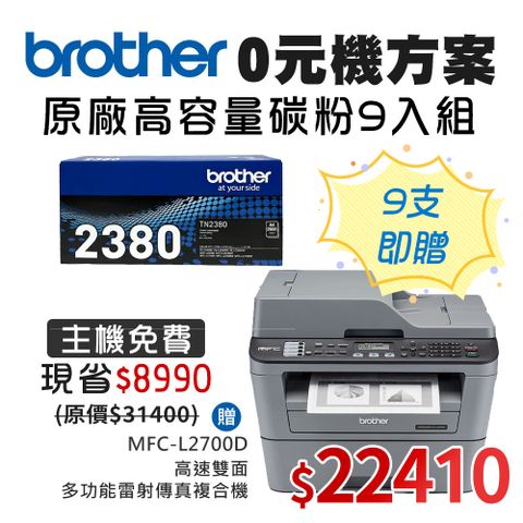 BROTHER 兄弟牌 TN-2380高容量黑色碳粉匣9入組 送MFC-L2700D 雙面雷射傳真複合機