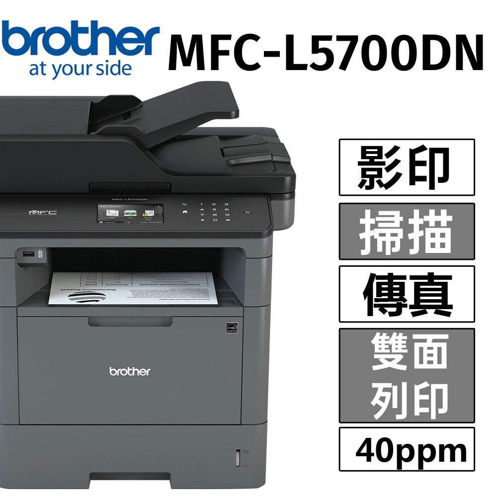 BROTHER 兄弟牌  MFC-L5700DN高速大印量黑白雷射複合機