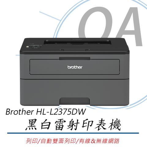 【加購碳粉上網登錄升級保固三年】Brother HL-L2375DW 無線黑白雷射自動雙面印表機(公司貨)